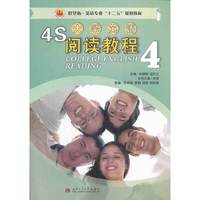 4S大学英语阅读教程4