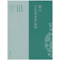 浙江工艺美术作品集