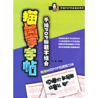 手绘POP标题字组合描摹字帖-内赠48页POP专用练习本