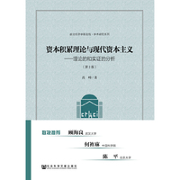 资本积累理论与现代资本主义-理论和实证的分析-(第2版)