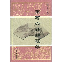 李可六经辨证学