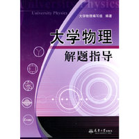 大学物理解题指导