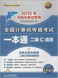 未来教育.全国计算机等级考试一本通二级C语言(2015年无纸化考试专用) 内容讲解易学易懂,提供大量习题,巩固所学知识,以练促学,学练结合&nbsp