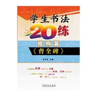 小学生书法20练（结构篇）·《曹全碑》