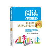 阅读点亮童年：0~8岁选书父母必读 父母必读&红泥巴TOP10优秀童书榜 十周年特别纪念版