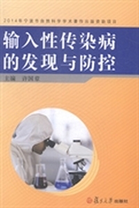输入性传染病的发现与防控