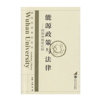 能源政策与法律：国别和制度比较