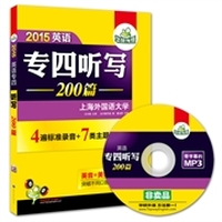 华研外语2015英语专业四级听写200篇 4遍标准录音 7类专四主题词汇（内容一致，印次、封面或原价不同，统一售价，随机发货）
