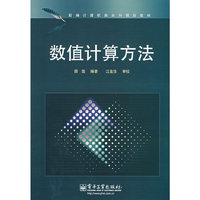 数值计算方法
