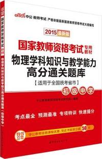 中公国家教师资格证考试用书2015物理学科知识与教学能力高分通关题库初级中学国家教师资格考试专用教材最新版