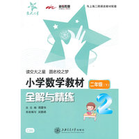 小学数学教材全解与精练（二年级下）