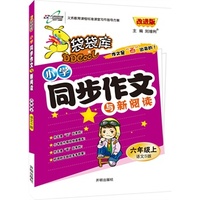 14秋 袋袋库同步作文六年级—语文S版（上）HF