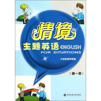 情境主题英语（1）