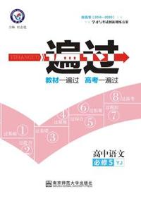2015-2016年一遍过 必修5 语文 YJ （粤教）