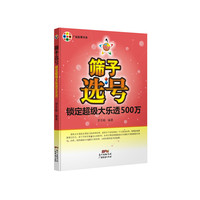 筛子选号-锁定超级大乐透500万