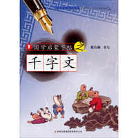 国学启蒙字帖·千字文