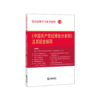《中国共产党纪律处分条例》及其配套解释-党内法规学习参考资料-12