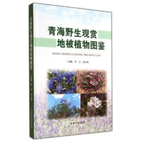 青海野生观赏地被植物图鉴(精)