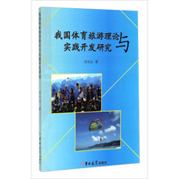 我国体育旅游理论与实践开发研究
