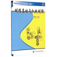 制图基础与机械制图