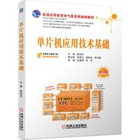 单片机应用技术基础