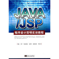 JAVA/JSP程序设计简明实训教程