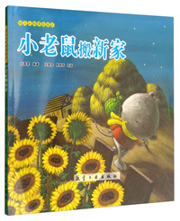 小老鼠搬新家