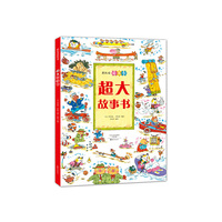 斯凯瑞新奇书 超大故事书 (精装绘本)