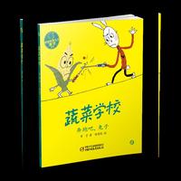 奔跑吧.兔子-蔬菜学校