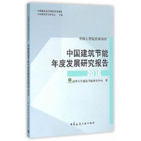 2016-中国建筑节能年度发展研究报告