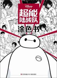 超能陆战队涂色书-1