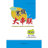 2016年高中寒假大串联：高二年级英语（外语教育教材适用）