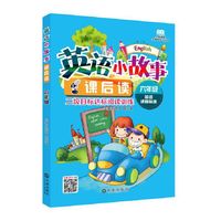 小学英语无障碍学习丛书·英语小故事课后读：六年级