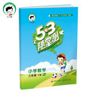 53随堂测 小学数学 三年级下册（RJ 人教版 2016年春）