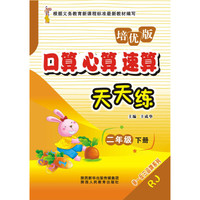 口算心算速算天天练（二年级下册 RJ培优版）