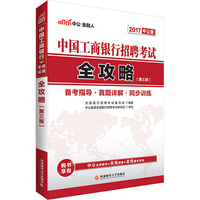 中国工商银行招聘考试全攻略-(第三版)-2017 中公版