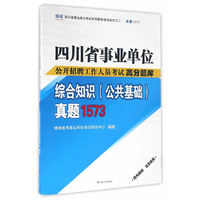 四川省事业单位公开招聘工作人员考试高分题库：综合知识 公共基础 真题1573