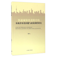 快速城镇化进程中的农地非农化问题与政策调控研究