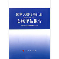 国家人权行动计划（2012-2015年）实施评估报告（16开）