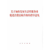 关于加快发展生活性服务业促进消费结构升级的指导意见