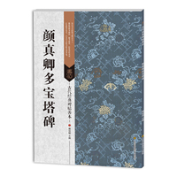 古代经典碑帖善本:颜真卿多宝塔碑