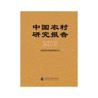 中国农村研究报告（2015）