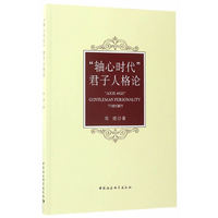 轴心时代君子人格论