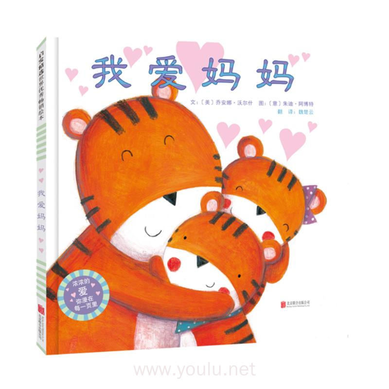启发精选世界优秀畅销绘本:我爱妈妈(精装绘本)