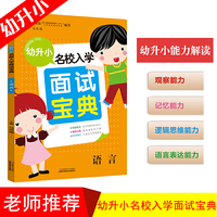 幼升小名校入学面试宝典 语言