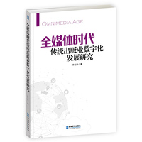 全媒体时代传统出版业数字化发展研究