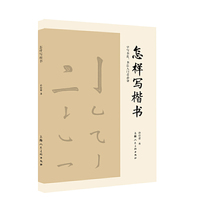 怎样写楷书
