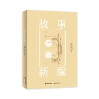 故事新编( )