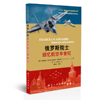 俄罗斯院士回忆航空半世纪