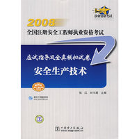 2008全国注册安全工程师执业资格考试应试指导及全真模拟试卷 安全生产技术